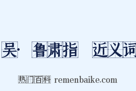 吴·鲁肃指囷近义词是什么意思的图片